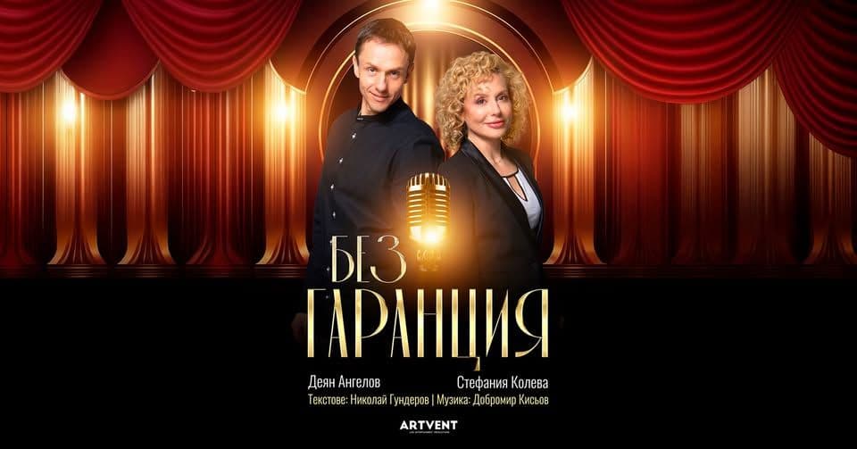 Стефания Колева и Деян Ангелов в "Без гарантии"!