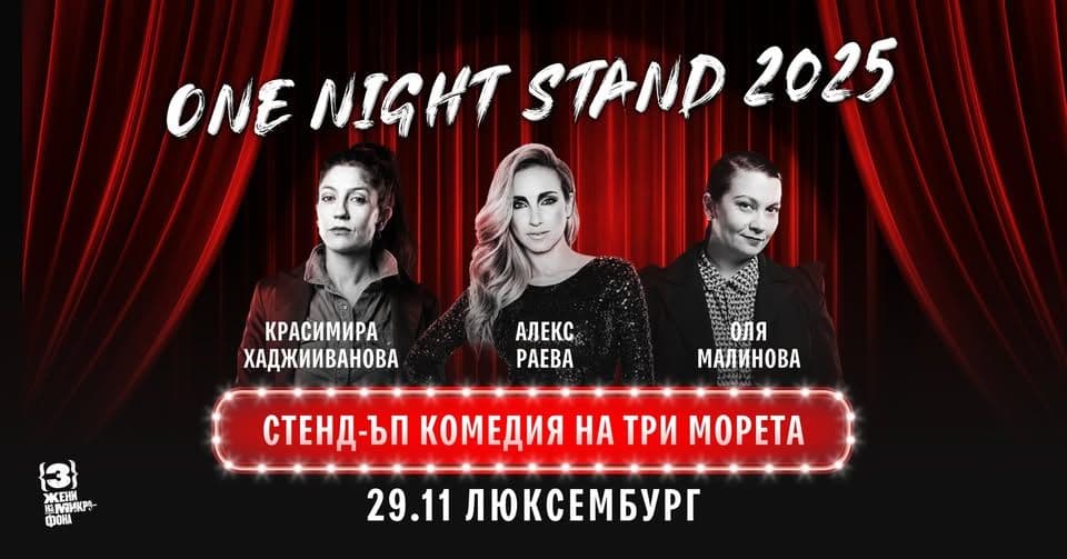 Люксембург | One Night Stand | 29 ноября 2025 года, с 19:00