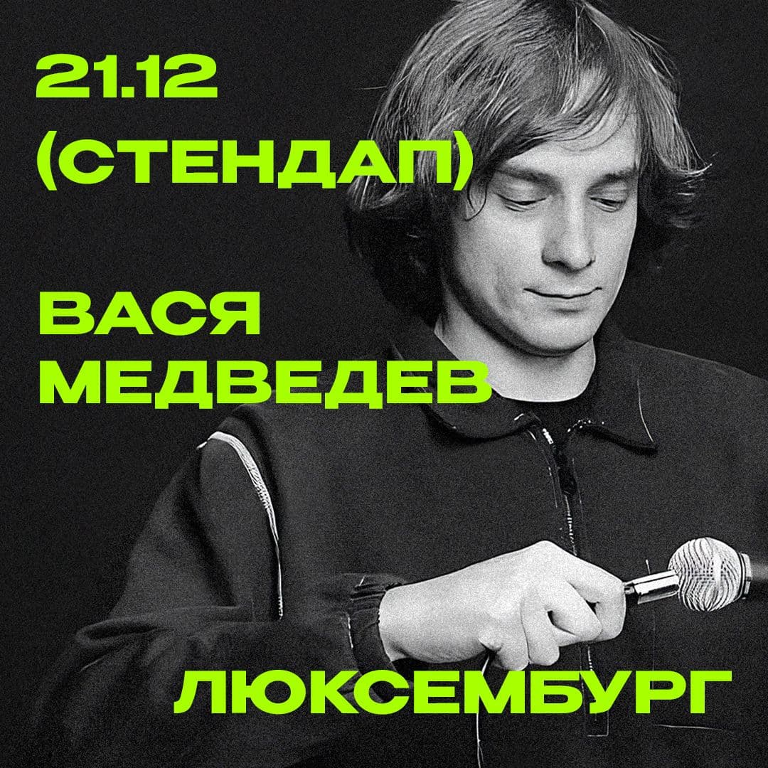 Стендап Васи Медведева в Люксембурге