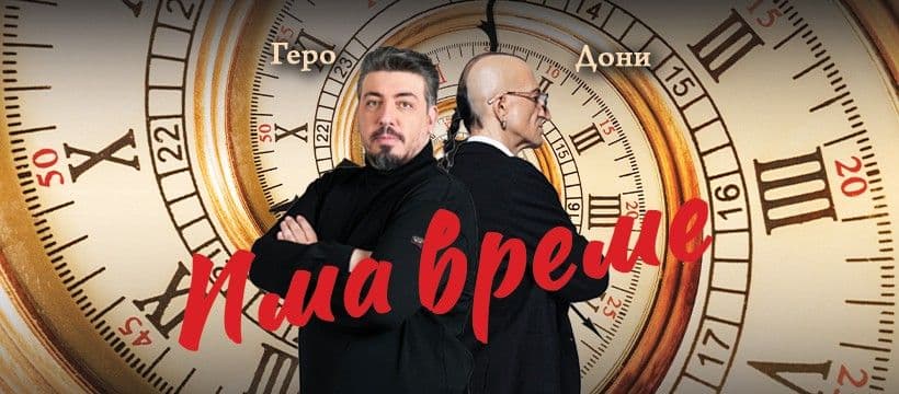 Геро и Дони в спектакле «ЕСТЬ ВРЕМЯ»